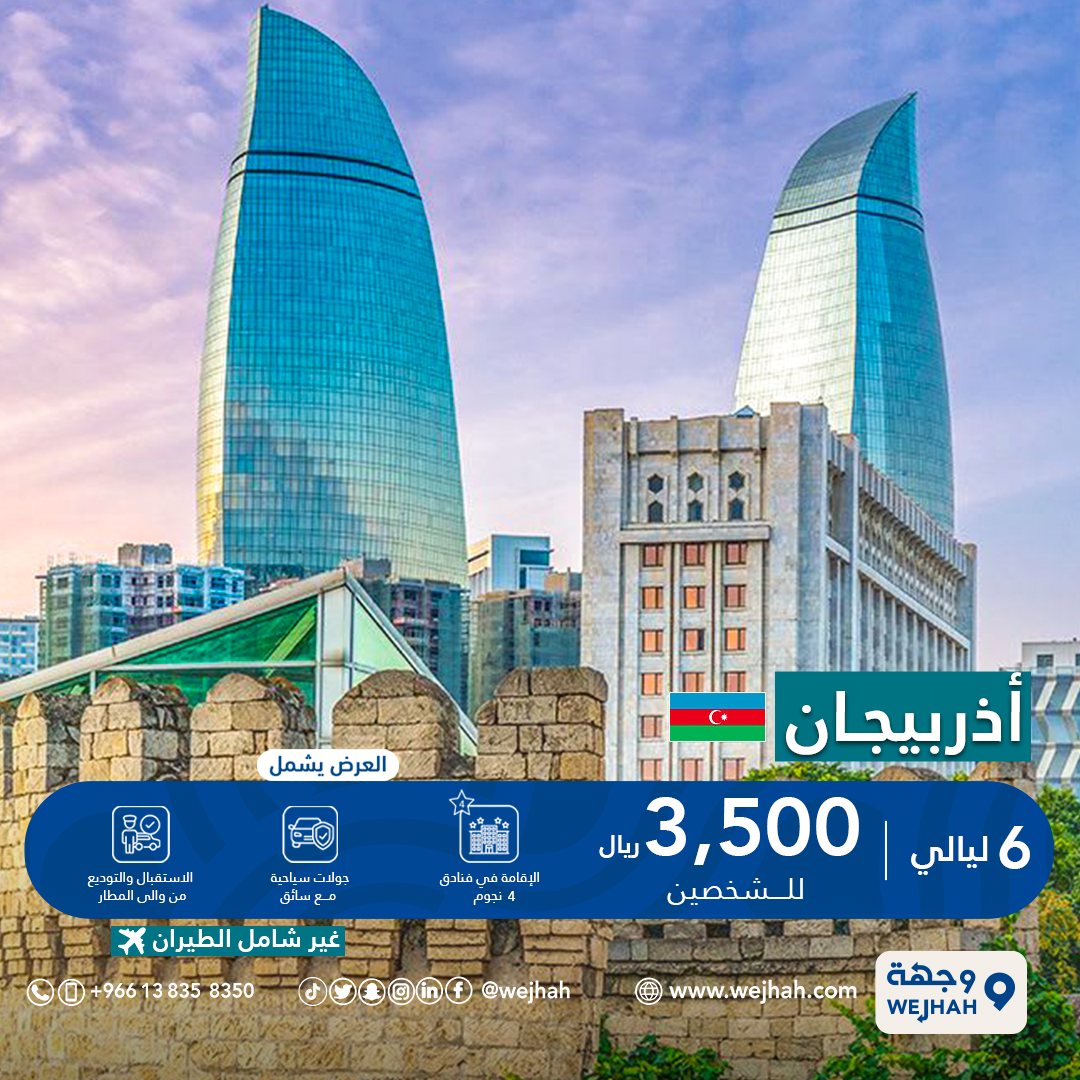 أذربيجان — صورة 1 من 3