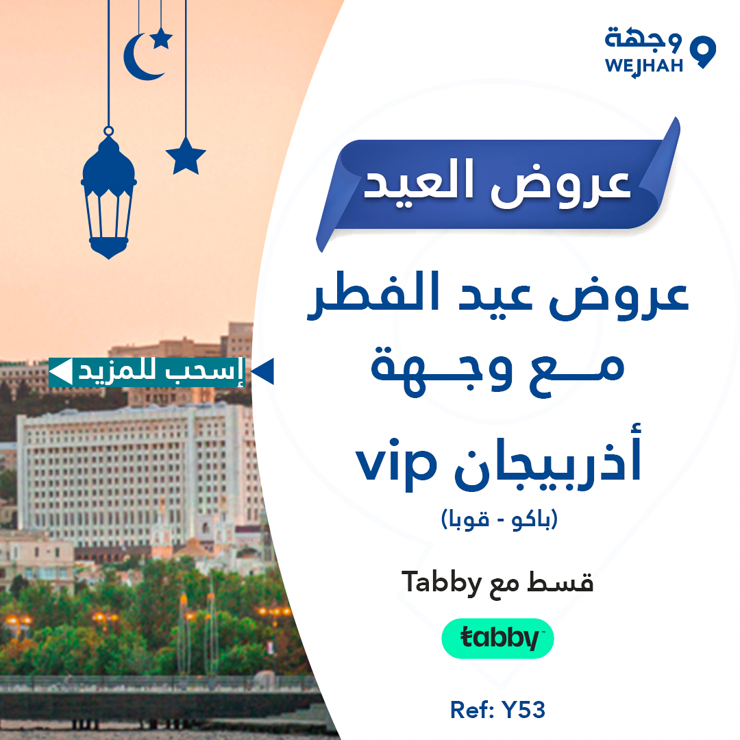أذربيجان VIP