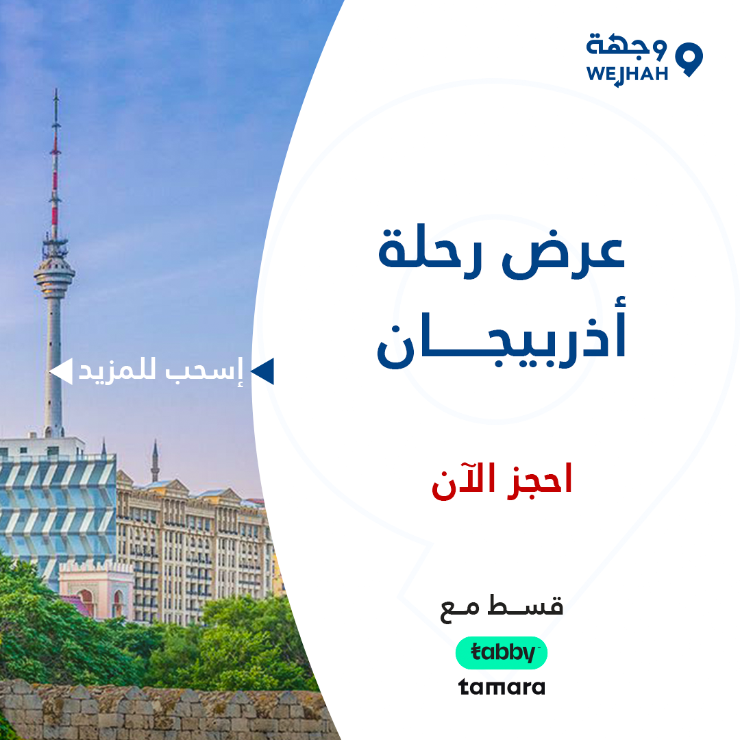 أذربيجان