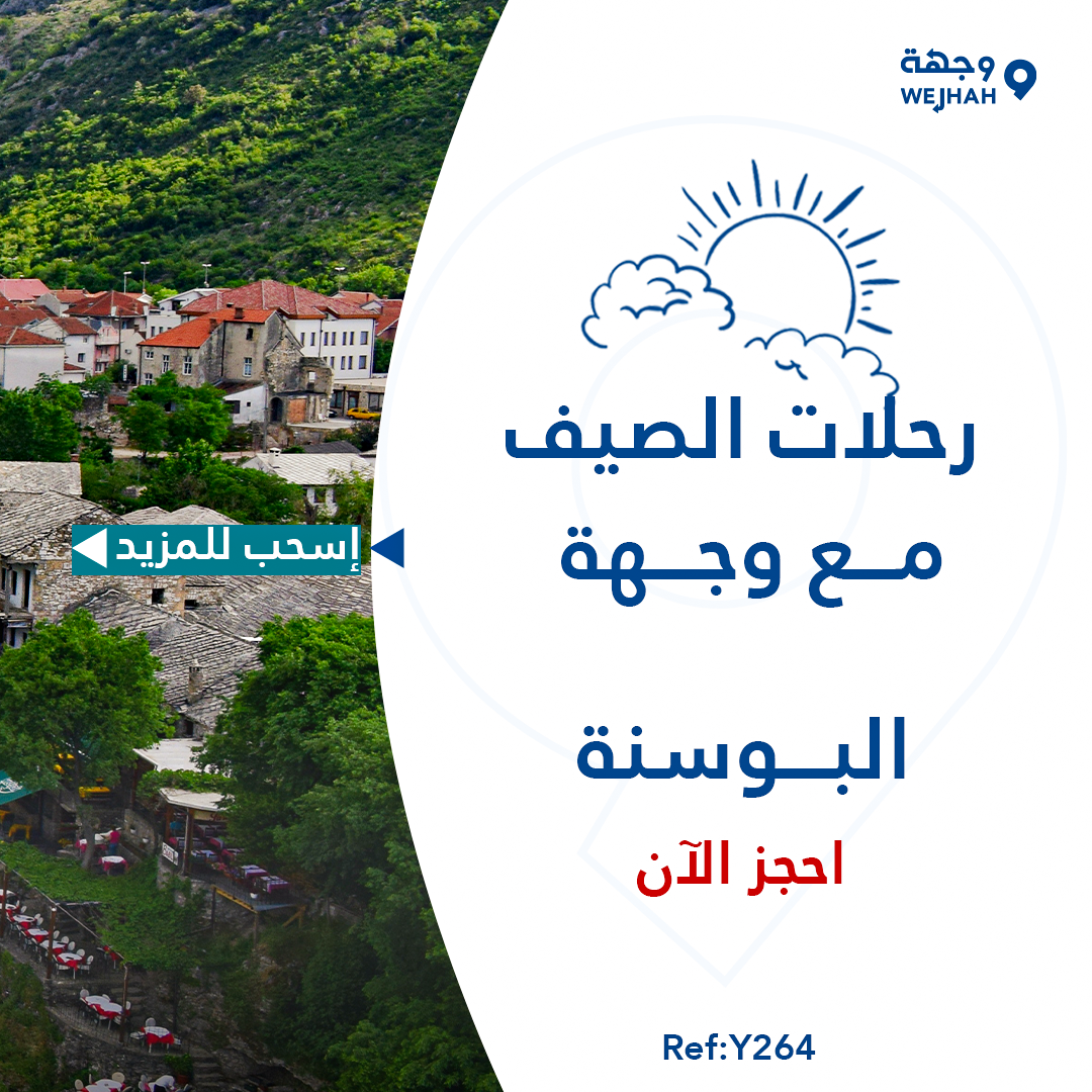 البوسنة