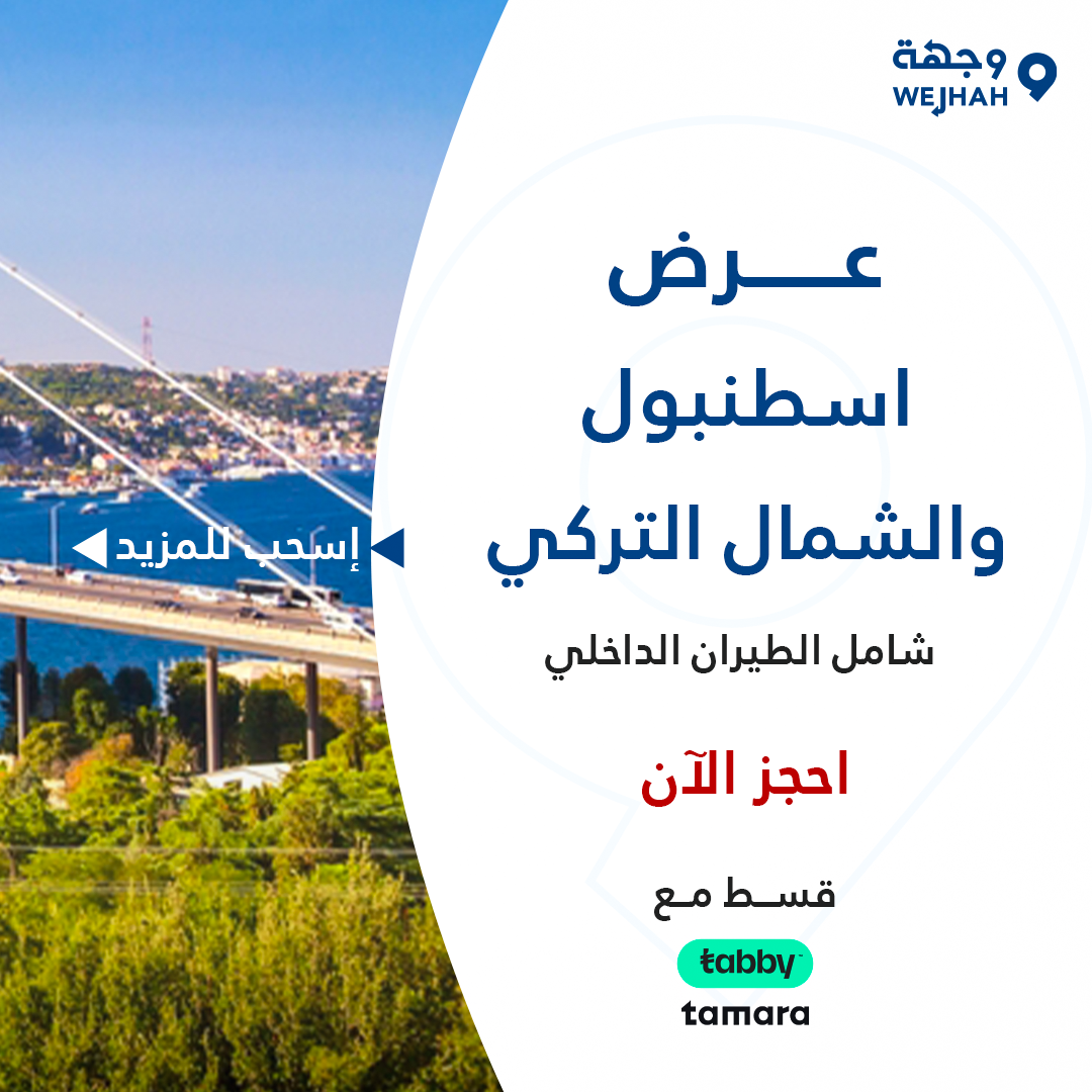 اسطنبول وشمال تركيا